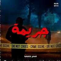 جريمة