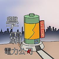 學霸電力公司