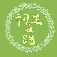 初生之路【女性成长｜闺蜜语录｜亲子育儿】