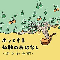 ホッとする仏教のおはなし - ほうわの樹 -