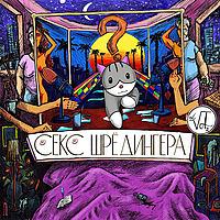 СЕКС ШРЁДИНГЕРА
