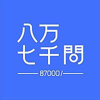 八万七千问