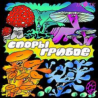Споры грибов