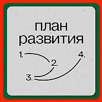 План развития