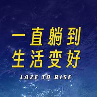 一直躺到生活变好