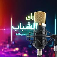 رأي الشباب