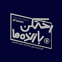 رختکن بازنده‌ها