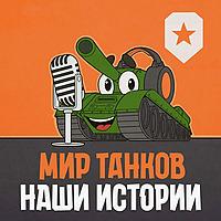 "Мир танков": наши истории