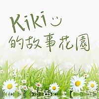 Kiki的故事花園