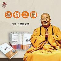 粵讀者：星雲大師-迷悟之間