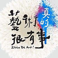 藝術真的很有事