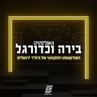 בירה וכדורגל