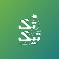 تكتيك
