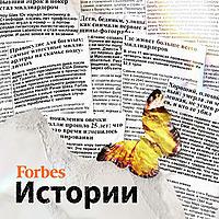 Forbes. Истории