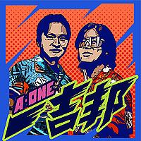 一吉邦 A-One