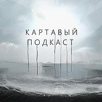 Картавый Подкаст