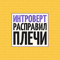 Интроверт расправил плечи