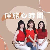 伴旅心時間