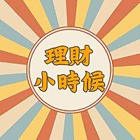 理財小時候