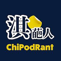 淇葩人 ChiPodRant