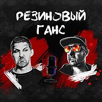 Резиновый Ганс