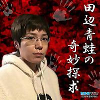 田辺青蛙の奇妙探求