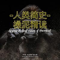 精读《人类简史》/尤瓦尔·赫拉利
