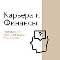 Карьера и Финансы