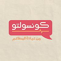 Consolto كونسولتو