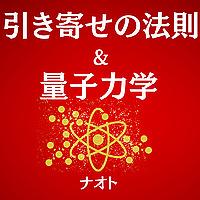 引き寄せの法則＆量子力学　～お金・理想のパートナー・仕事・健康・願望実現・時間、場