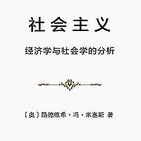 社会主义：经济学与社会学的分析-米塞斯1920年代