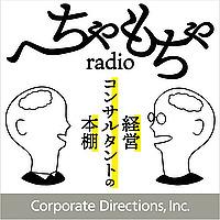 へちゃもちゃradio - 経営コンサルタントの本棚
