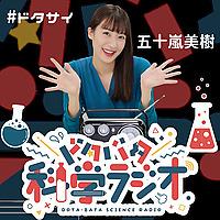 ドタバタ科学ラジオ