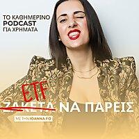 ETF Να Πάρεις - Με Την Ioanna Fo