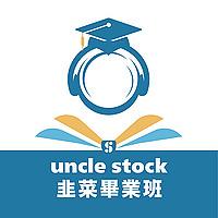 韭菜畢業班