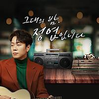 그대의 오후, 정엽입니다