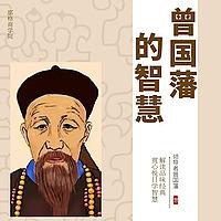 学习曾国藩的智慧