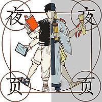 夜夜页页