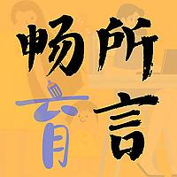 畅所育言