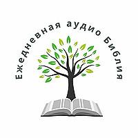 Ежедневная аудио Библия (Russian Audio Bible)