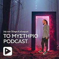 Το Μυστήριο Podcast