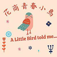 花商青春小鳥-A Little Bird Told Me
