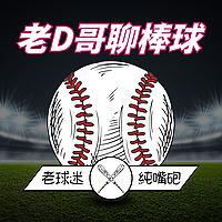 老D哥聊棒球