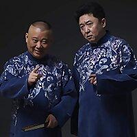 郭德纲和于谦合说的相声