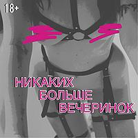 Никаких больше вечеринок