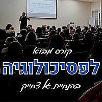 🧠 קורס מבוא לפסיכולוגיה | פסיכולוגיה 101 עם גל צחייק 🧠