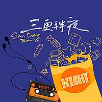 三更拌夜