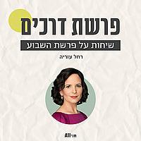 פרשת דרכים
