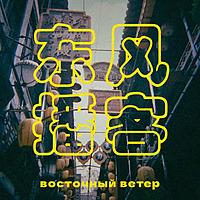 Восточный ветер