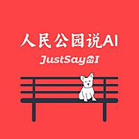 人民公园说AI